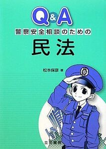 [A01501703]Q＆A 警察安全相談のための民法