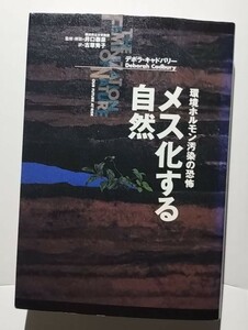 メス化する自然−環境ホルモン汚染の恐怖　デボラ・キャドバリー　監修・解説井口泰泉 古草秀子訳　集英社