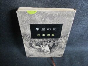 半生の記　松本清張　シミ日焼け強/GAS