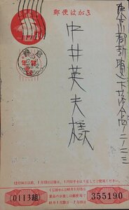 真作保証品『中井英夫宛 年賀状 書簡 1通 堂本正樹(劇作家)』昭和41年