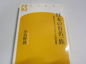 日本の有名一族―近代エスタブリッシュメントの系図集 小谷野 敦【著】幻冬舎新書