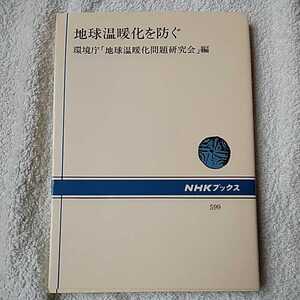 地球温暖化を防ぐ (NHKブックス) 単行本 環境庁地球温暖化問題研究会 9784140015995