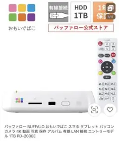 BUFFALO おもいでばこ PD-2000E 1TB 【新品未使用】