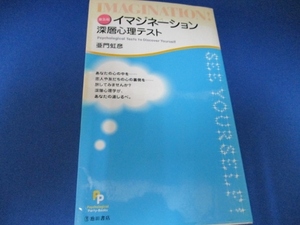 送料無料！ イマジネーション深層心理テスト 単行本 2004/2/1　亜門 虹彦