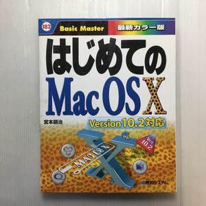 zaa-177♪はじめてのMac OS X Version10.2対応 (はじめての…シリーズ) 単行本 2002/11/1 宮本 朋治 (著)