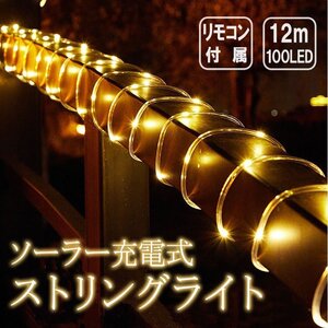 ソーラーストリングライト 12m 100球 リモコン付き ソーラーLED 防水 暖色 イルミネーションライト ガーデンライト YLG100P12M