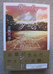 万城目学●「八月の御所グラウンド」直木賞受賞！　初版カバー帯　受賞新聞記事・書評　新刊案内　特価！！