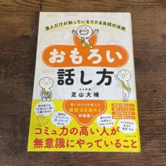 おもろい話し方 : 芸人だけが知っているウケる会話の法則