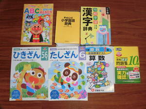 小学校準備　国語辞書、漢字辞書、学研たしざん、ひきざん、ABC、漢検10級問題集、全国標準テスト算数1年