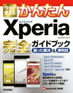 今すぐ使えるかんたんXperia完全ガイドブック 困った解決&便利技/リンクアップ(著者)