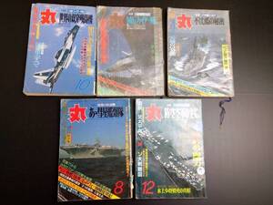 MY7-4 丸 5冊セット 不揃い 月号バラバラ 海上自衛隊 戦艦 巡洋艦 駆逐艦 潜水艦 空母