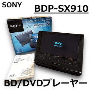 ☆SONY ポータブル Blu-ray DVD プレーヤー BDP-SX910 9V型 BD ブルーレイ 初期化・動作確認済み ソニー 中古☆