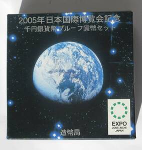 △２００５年日本国際博覧会記念△千円銀貨幣プルーフ貨幣セット△　yk617