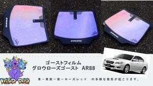 レガシー　BL5　BL9　BP5　BP9　フロントガラス用 熱成型済み グロウローズゴーストAR88 ゴーストフィルム