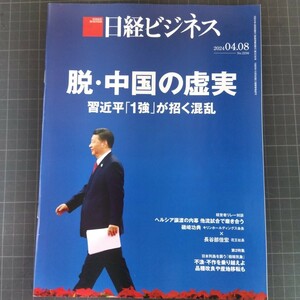 2903　日経ビジネス　2024.4.8　脱・中国の虚実
