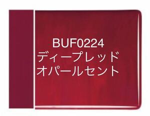 186 ブルズアイ BUF0224 ディープレッド オパールセント ステンドグラス フュージング材料 膨張率90