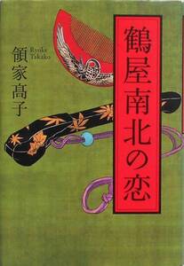 領家高子★鶴屋南北の恋 光文社2009年初版