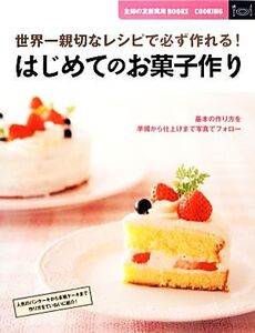 はじめてのお菓子作り 世界一親切なレシピで必ず作れる！ 主婦の友新実用BOOKS/主婦の友社【編】