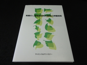 専門書 『有機EL照明用材料の開発と評価技術』 ■送185円　定価50,000円　◇