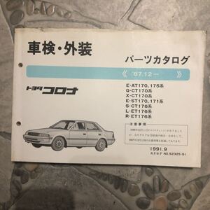 トヨタコロナ AT170.175系87.12～中古車検外装パーツカタログ