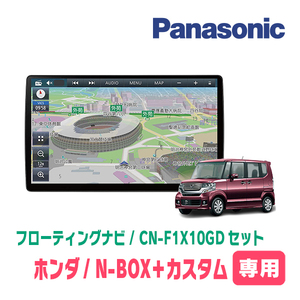 N-BOX+カスタム(H24/7～H27/2)専用セット　パナソニック / CN-F1X10GD　10インチ・フローティングナビ(配線/パネル込)