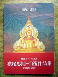 【帯本】横尾忠則/自選作品集(株式会社三ツ進TADANORI YOKOO)