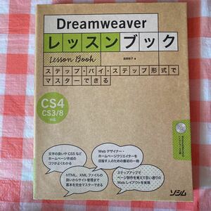 Dreamweaverレッスンブック : ステップ・バイ・ステップ形式でマスタ…