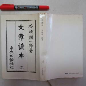 文章読本 (1960年)　谷崎 潤一郎　中央公論社　 N-02