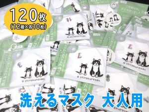 送料300円(税込)■vc447■(0426)大人用 白黒さんいらっしゃい 洗えるファッションマスク 12種 120点【シンオク】