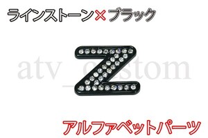 CL2643 ラインストーン×黒 アルファベット エンブレム デコ パーツ Z 定形外郵便