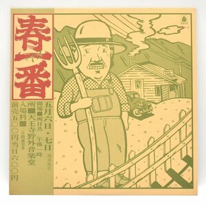 【LPレコード】 春一番 ライブ