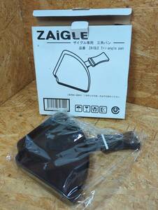 ☆ZAIGLE／ザイグル専用　三角パン（品番：ZAIGLE Tri-angle pan）☆★C2-10