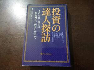 【1回通読のみ】投資の達人探訪 川崎さちえ