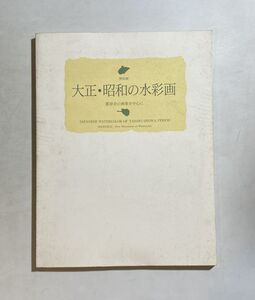 図録 大正・昭和の水彩画 特別展 蒼原会の画家を中心に 1995年