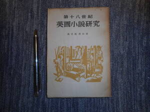 ★『第十八世紀　英国小説研究』　海老池俊治著　研究社書店　昭和25年初版★