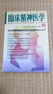 臨床精神医学　2021年10月 抗精神病薬持効性注射剤をめぐって　メンタルヘルス心療内科メンタルケア　ネコポス匿名配送