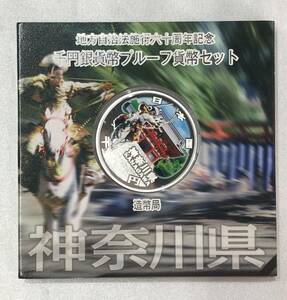 【未使用保管品 キングラム】神奈川県 造幣局 地方自治法施行六十周年記念 千円銀貨幣 プルーフ貨幣セット 平成24年 1000円