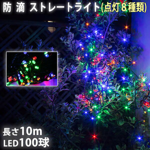 クリスマス 防滴 イルミネーション ストレート ライト 電飾 LED 100球 10m ４色 ミックス ８種類点滅 Ａコントローラセット