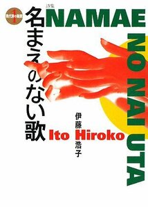 名まえのない歌 (現代詩の新鋭)　(shin