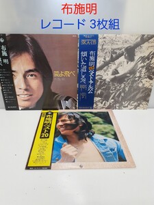 ⑮261 布施明 LP レコード 3枚組