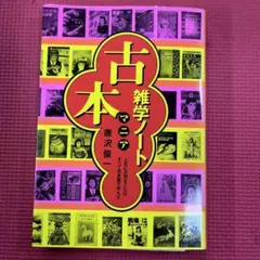 古本マニア雑学ノート