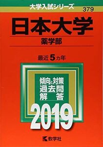 [A01850349]日本大学(薬学部) (2019年版大学入試シリーズ)