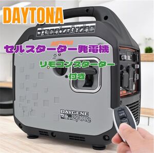 【新品未使用】DAYTONA デイトナ　インバーター発電機　DAYGENE2700e リモコンスターター付き