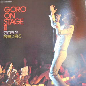 GORO ON STAGE 2 野口五郎　故郷に帰る　LP