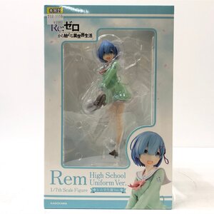 △未開封 Re:ゼロから始める異世界生活 レム 学生服Ver. 1/7 カドカワ グッドスマイルカンパニー 同梱不可 1円スタート