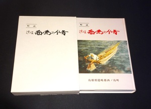 『町誌　隠岐西ノ島の今昔』　筑島根県隠岐郡西ノ島町