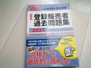 登録販売者過去問題集　マツモトキヨシホールディングス　送料込み　　古本