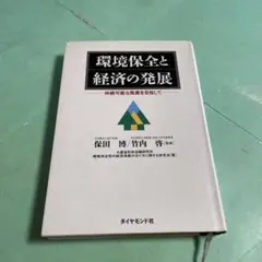 環境保全と経済の発展 ❤️❤️❤️持続可能な発展を目指して