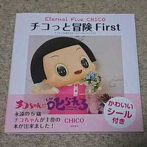 書籍『チコっと冒険 First Eternal Five CHICO』《帯付き》