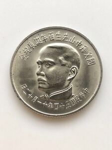 【未使用 美品】台湾 古銭 白銅貨 孫文生誕100年 拾圓 54(1965)年 